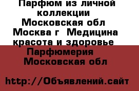 Парфюм из личной коллекции - Московская обл., Москва г. Медицина, красота и здоровье » Парфюмерия   . Московская обл.